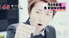 岚 - ワイルド アット ハート PV预告2 めざまし 12/02/24