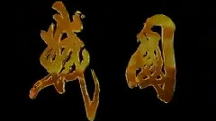 关雎