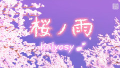 VOCALOID家族,初音未来 - 桜ノ雨