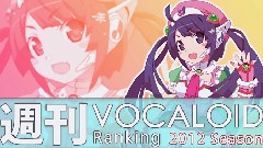 VOCALOID家族 - 周刊VOCALOID排行榜