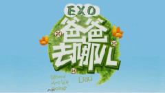 EXO,EXO-M,EXO-K - EXO爸爸去哪儿 EP01 宝贝出发