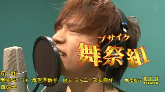 Kis-My-Ft2 - 舞祭組 出道决定