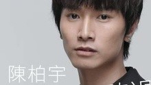 陈柏宇 - 陈柏宇 - 你有没有听过