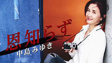 中岛美雪 - 中岛美雪 《恩知らず》 高清官方版