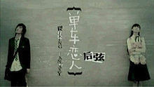 后弦 - 后弦《单车恋人》 官方版