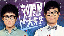 刘心,董成鹏 - 刘哈哈与大先生 电视剧《屌丝男士》主题曲