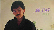 林子祥 - 林子祥《真的汉子》 无线电视剧《当代男儿》主题曲 现场版