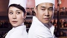 小沈阳 - 小沈阳《食为天》 电视剧《后厨》 主题曲