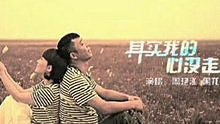 周艳泓,黑龙 - 其实我的心没走 饭制版