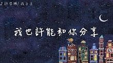 许哲佩 - 许哲佩《孩子王》 官方抢听版