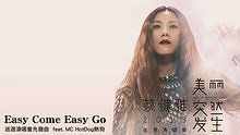 蔡健雅 - 蔡健雅、MC HotDog《Easy Come Easy Go》 高清官方歌词版