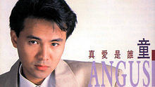 童安格 - 让生命等候 现场版