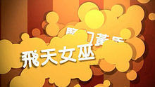 许哲佩 - 许哲佩《爱上马戏团团长》 官方高清歌词版