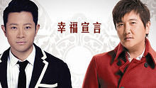孙楠,罗中旭 - 孙楠&罗中旭 《幸福宣言》 电影《一路狂奔》 主题曲 加长版