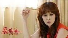 沈陶然,张钰博 - 沈陶然、张钰博《爱谁谁》 电影《爱谁谁》主题曲