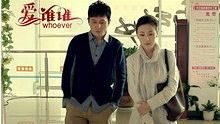 赵擎 - 赵擎《2个人的伤痕》 电影《爱谁谁》主题曲