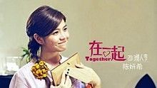 石咏莉,2EYES - 石咏莉 - 心动 电影 在一起 插曲