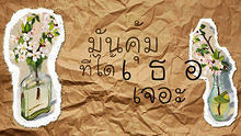 เงาที่หายไป เตชินท์ อัลบั้ม,郁可唯 - เงาที่หายไป เตชินท์ อัลบั้ม  -  We Love Bird