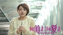 郭采洁 - 郭采洁 - 灌溉爱 电视剧 向前走向爱走 片头曲