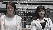 Davichi,Moby - 因为今天格外想你