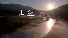 李宗盛 - 李宗盛 - 山丘 字幕版