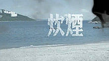 Smoke
