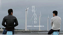 范玮琪 - 范玮琪 - 悄悄告诉你 电影 被偷走的那五年 主题曲