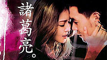 薛凯琪,丁春诚 - 薛凯琪 - 诸葛亮