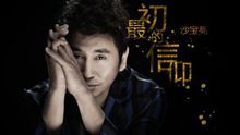 沙宝亮 - 沙宝亮新单最初的信仰