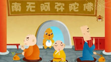  - 三个和尚 国产动漫 贝瓦儿歌
