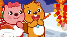 新年真热闹 国产动漫 贝瓦儿歌