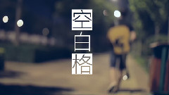 姜振宇 - 空白格(Cover)