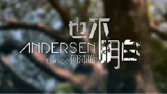 华语群星 - Andersen也不明白