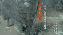 萧煌奇,影视原声 - 风中情缘
