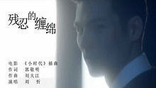 刘忻 - 刘忻 - 残忍的缠绵 电影 《小时代》 插曲