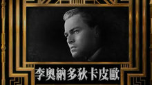  - 电影 《了不起的盖茨比》 官方MV 谁是大亨篇