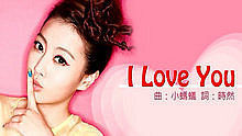 陶妍霖 - 陶妍霖 - I Love You 电视剧 《真爱黑白配》 插曲 歌词版