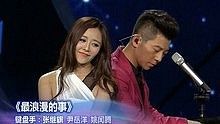 胡海泉&毛妮卓玛,B.A.P - 胡海泉&毛妮卓玛 - 最浪漫的事 最美和声第四期