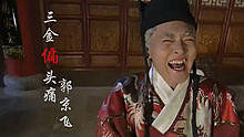 郭京飞 - 三金偏头痛 电视剧《龙门镖局》 饭制版