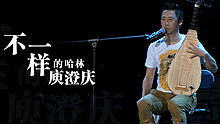 庾澄庆 - 庾澄庆2013北京演唱会宣传片