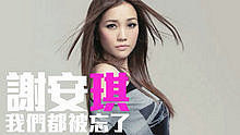 谢安琪 - 谢安琪 - 我们都被忘了 电视剧 《我爱你爱你爱我》 片尾曲 试听版