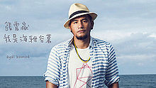 张震岳 - 张震岳 - 我家门前有大海