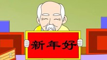  - 新年好 幼儿园儿歌歌曲集
