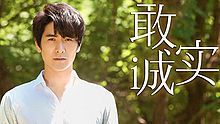 马海生 - 马海生 - 敢诚实