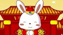  - 新年好 国产动漫 起跑线儿歌