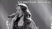 李玟&罗熙杰&妥云福 - stuck on U 20130804 中国梦之声 现场版