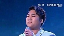 郭帅 - 郭帅 - 没离开过 20130630 中国梦之声 现场版