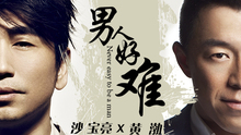 黄渤,沙宝亮 - 男人好难