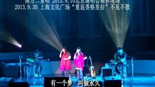 南方二重唱 - 有一首歌 现场版