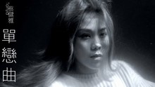 蔡健雅 - 蔡健雅直击内心新曲